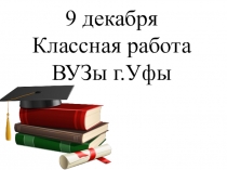 Презентация башҡорт мәҙәниәтенән ВУЗдар