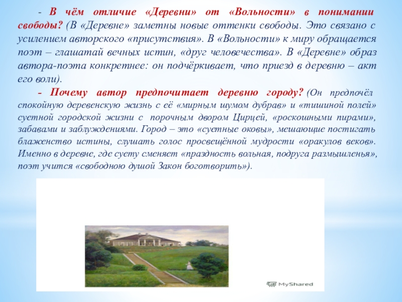 Деревня и поселок в чем разница. В чем отличие деревни от вольности в понимании свободы. Чем отличается село и деревня. В чем разница села от поселка. Село от деревни отличается.