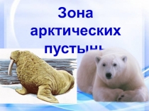 Презентация по окружающему миру на тему Зона арктических пустынь 4 класс (Плешаков А.А.)