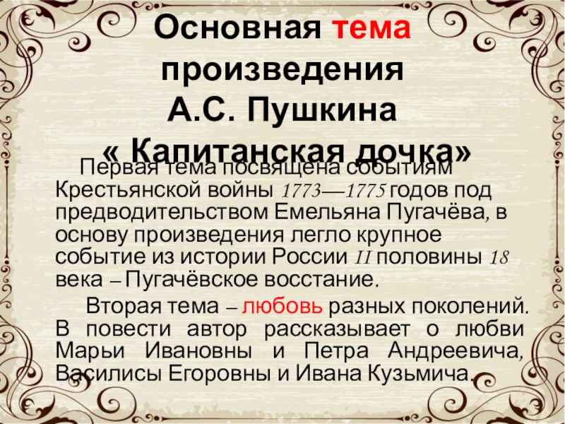 Устаревшие слова в романе капитанская дочка. Основная тема произведения Капитанская дочка. Основные темы произведения Капитанская дочка. Основные темы произведений Пушкина. Пушкин Капитанская дочка историзм.