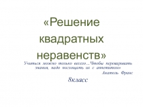 Презентация Решение стандартных неравенств
