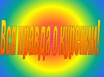 Презентация по физической культуре на тему табакокурение