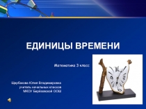 Презентация к открытому уроку по математике на тему Единицы времени