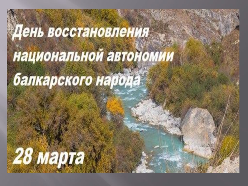 День восстановление. Восстановление Балкарской автономии. Восстановление автономии балкарского народа. День восстановления автономии балкарского народа. 28 Марта день восстановления автономии балкарского народа.