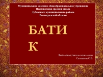 Презентация по технологии 6 класс по теме Батик