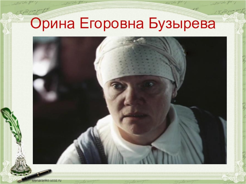 Егоровна. Орина Егоровна Бузырева Дубровский. Орина Егоровна в Дубровский. Орина Егоровна няня Дубровского. Няня Орина Егоровна Бузырева.