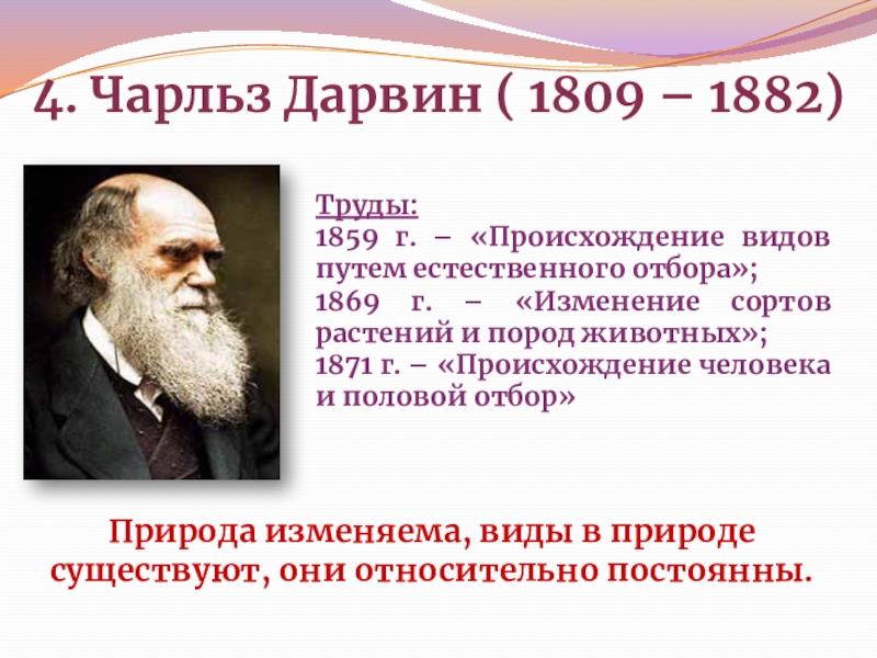 Происхождение видов развитие эволюционных представлений презентация 9 класс пасечник