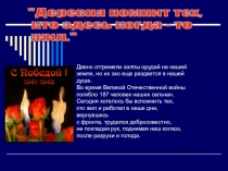 Деревня помнит тех, кто здесь когда-то жил (доп. образование)