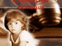 Ювенальная юстиция Нормативно - правовые основы введения ювенальной юстиции в России.