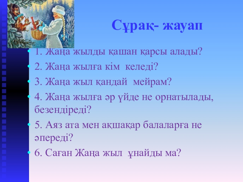 Жаңа жыл туралы тақпақтар. Жаңа жыл презентация. Аяз Ата такпак. Аяз Ата жаны жыл новый год. Презентация на тему жаны жыл.