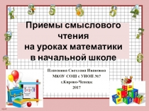 Формирование навыков смыслового чтения на уроках математики в начальной школе