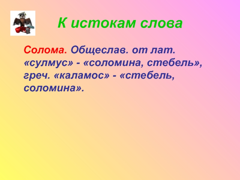 Слово соломенная