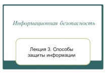 Презентация по информатике Способы защиты информации