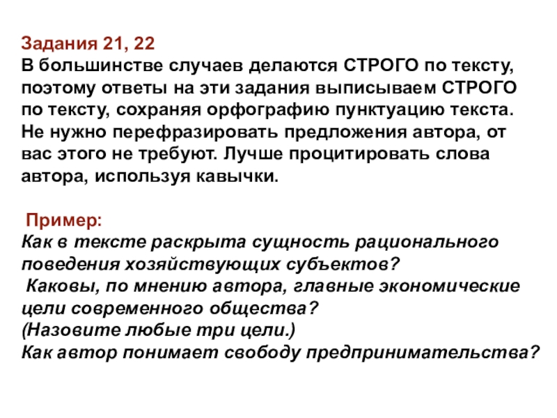 Поэтому ответить. Строго текста. Как Автор понимает свободу предпринимательства. Все по тексту. Как правильно назвать общество в тексте.