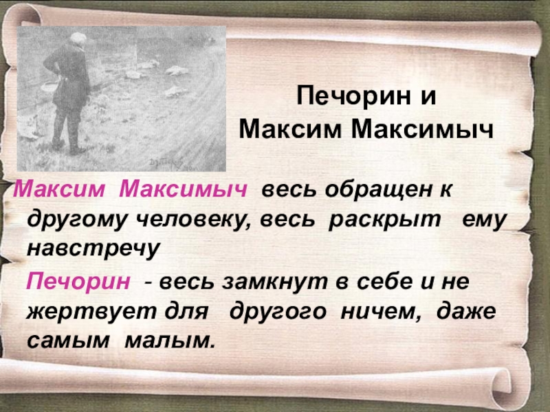 Как Познакомились Печорин И Максим Максимыч