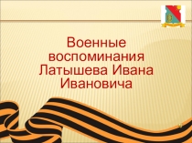 Презентация  Воспоминания о ВОВ