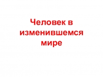 Презентация по истории 8 класс Человек в изменившемся мире
