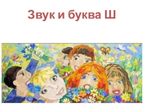 Звук и буква Ш. УМК Гармония