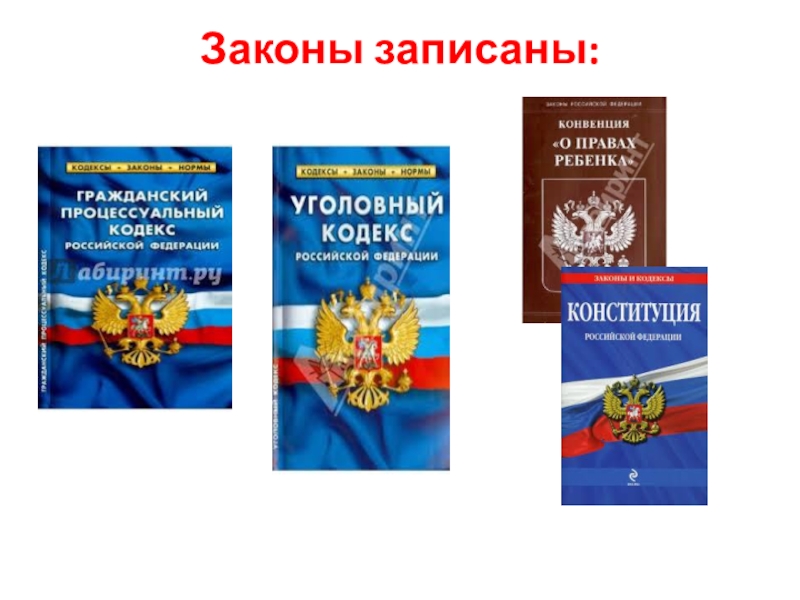 Закон правой. Право и закон. Подросток и закон картинки. Картинки несовершеннолетние и закон. Закон законов картинки.