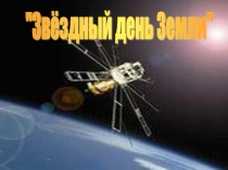 Презентация к мероприятию посвящённому Дню космонавтики.