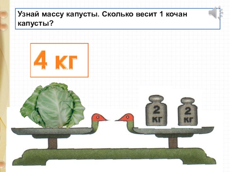 Презентация по математике на тему масса