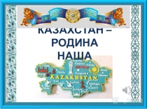 Презентация для дошкольников Мой Казахстан