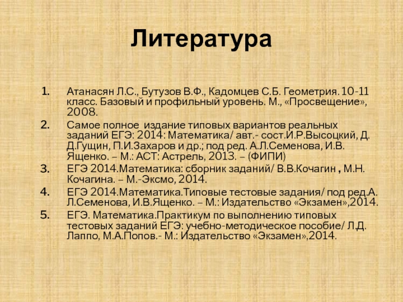 ЛитератураАтанасян Л.С., Бутузов В.Ф., Кадомцев С.Б. Геометрия. 10-11 класс. Базовый и профильный уровень. М., «Просвещение», 2008.Самое полное