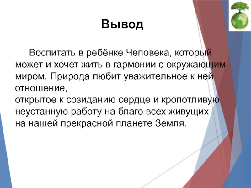 Вывод другому. Воспитание в жизни человека вывод. Вывод о воспитанном человеке. Выводы о воспитании ребенка. Вывод о воспитании человека.