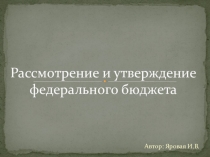 Презентация и доклад на тему рассмотрение и утверждение федерального бюджета РФ