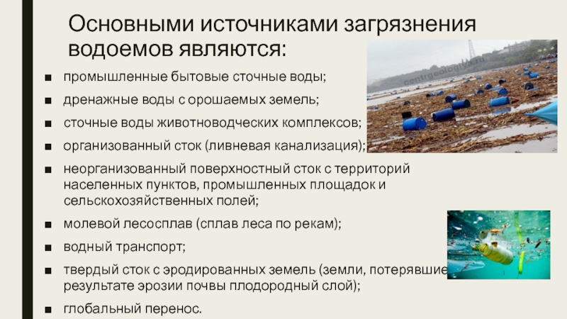 Поверхностное загрязнение водоемов. Источники загрязнения водоемов. Основной загрязнитель поверхностных вод. Основные источники загрязнения водоемов. Основные источники загрязнения поверхностных вод.