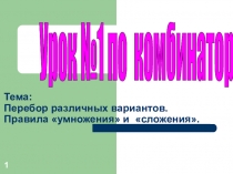 Презентация к интегрированным урокам по теории вероятностей и информатике на тему Перебор различных вариантов. Правило умножения. Презентации. (6 класс)