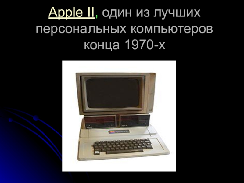 Apple II, один из лучших персональных компьютеров конца 1970-х