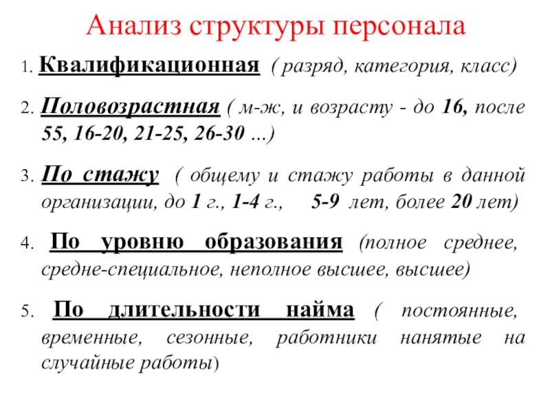 Анализ структуры персонала1. Квалификационная ( разряд, категория, класс)2. Половозрастная ( м-ж, и возрасту - до 16, после