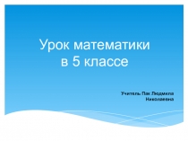 Презентация к уроку Параллелепипед 5 класс