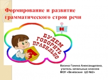 Формирование и развитие грамматического строя речи у младших школьников