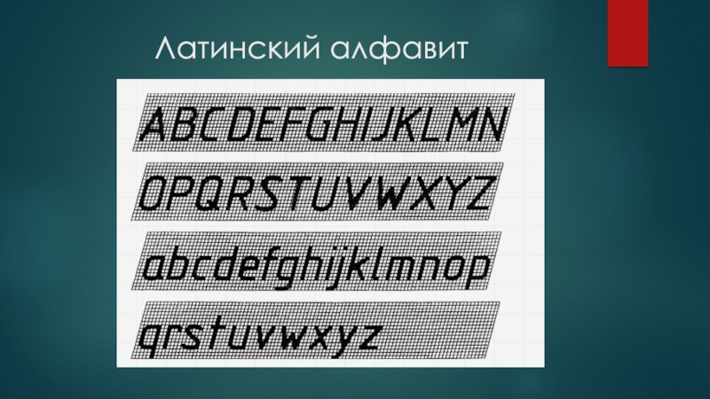 Презентация на тему чертежный шрифт