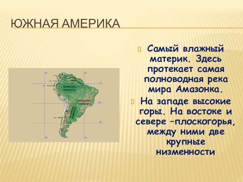 Проект материки 2 класс окружающий мир южная америка