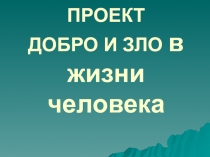 Презентация Добро и зло в жизни человека