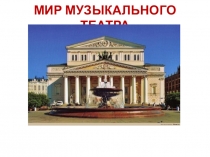 Презентация к уроку музыкиМир музыкального театра