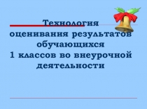 Технология оценки достижений учащихся