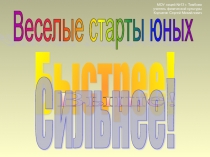 Презентация по физической культуре Старты юных