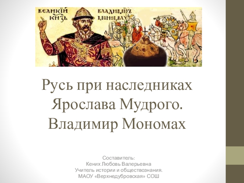 Русь при наследниках ярослава мудрого владимир мономах презентация 6 класс