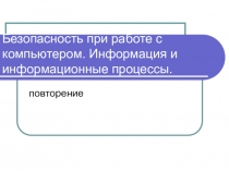 Безопасность при работе с компьютером