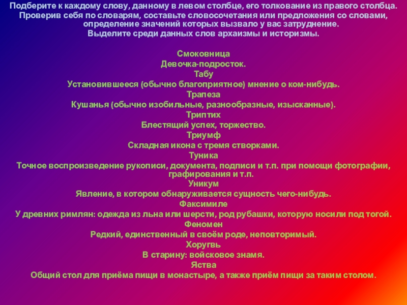 Подберите к каждому слову, данному в левом столбце, его толкование из правого столбца.Проверив себя по словарям, составьте