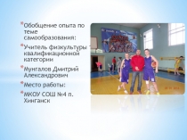 Обобщение опыта по теме Применение метода круговой тренировки на уроках физической культуры для развития физических качеств и совершенствования двигательных навыков учащихся