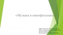 Презентация к проекту по музыке на тему Музыка в кинофильмах