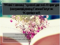 Презентація до статті Мовні особливості сучасної дитячої прози