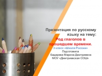 Презентация по русскому языку на тему Род глаголов в прошедшем времени. 3 класс
