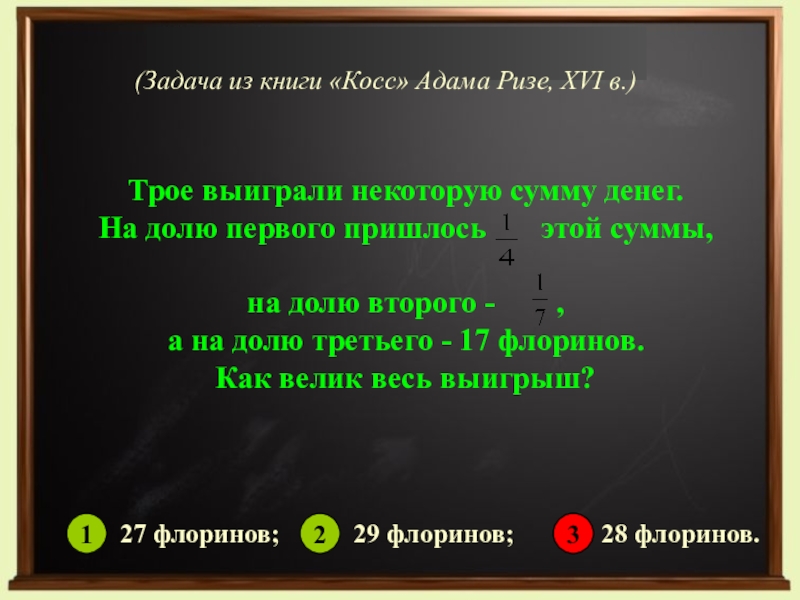 Некоторую сумму денег. Из книги Косс Адама Ризе. 3 Выиграли некоторую сумму денег. Старинная задача трое выиграли некоторую сумму. Трое выиграли некоторую сумму денег на долю.