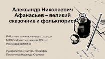Презентация по краеведению на тему Афанасьев-собиратель сказок